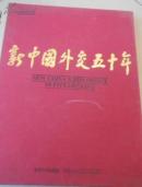 新中国外交五十年1949-1999 【未开封】