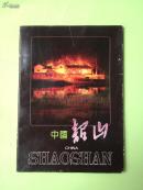 中国韶山（韶山中国工商银行签赠本）