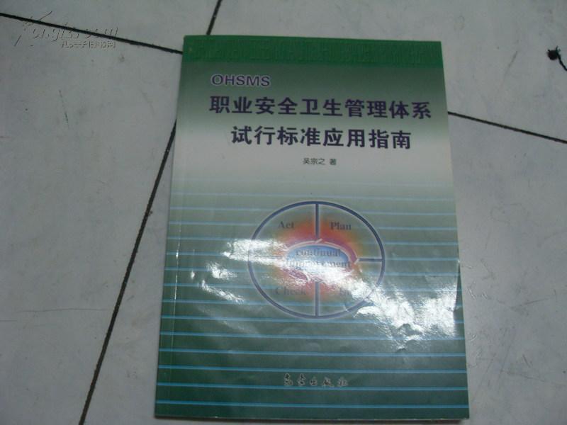 職業(yè)安全衛(wèi)生管理體系試行標(biāo)準(zhǔn)應(yīng)用指南
