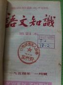 语文知识1954年1-12月[印刷厂精装合订]