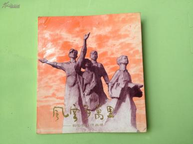 风云五万里—新安旅行团画册（有著名书画家欧远方藏书印）
