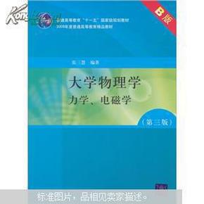 大学物理学：力学、电磁学（第3版）