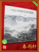 一九九六年度宋文治作品图录 第一辑【荣宝斋出】