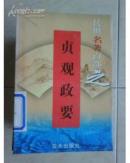 传世名著百部 1 贞观政要【2】