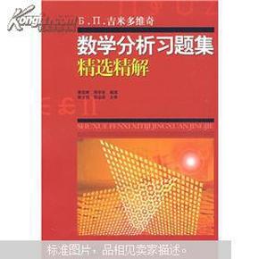 吉米多维奇数学分析习题集精选精解（全1册）