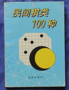 民间棋类100种