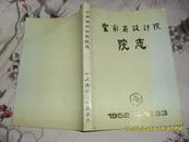 云南省设计院院志1952-1993（8品书脊歪斜内页新94年8月版2000册246页16开）26538