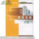 21世纪全国应用型本科土木建筑系列实用规划教材：建设法规