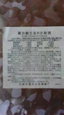 老药品说明书;复合維生素b注射液