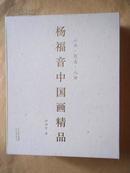 杨福音中国画精品 山水.花鸟.人物（全套3册 盒装）