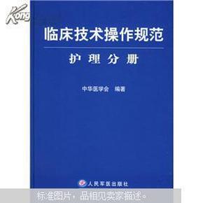 临床技术操作规范护理分册