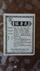 老药品说明书;健身丸