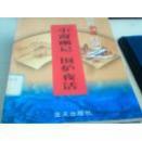 传世名著百部第38卷――小窗幽记 围炉夜话【2】