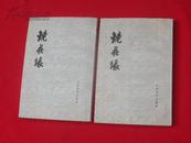 镜花缘 (上下 全2册)（1955年1版、1962年4次印刷，10品）