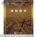 离散数学 屈婉玲 高等教育出版社