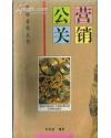 公關(guān)營銷（市場營銷叢書，1版1?。? onerror=