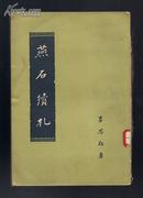 燕石续札【1958年一版一印3500册，馆藏书】