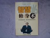 智慧修身术——如何提高自我、修生养性的50种技巧