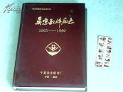 吴忠市地方志丛书之四；吴忠配件厂志1965-1990