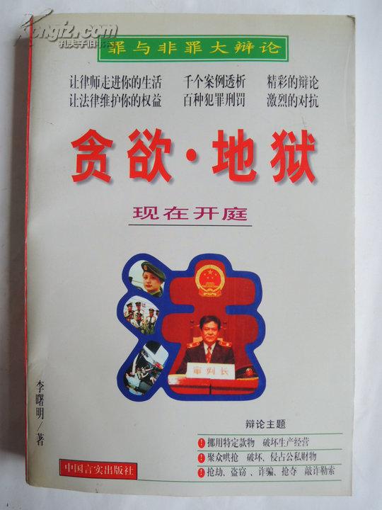 罪與非罪大辯論：貪欲·地獄