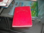 杭州市1963年公交财业通货方面五好单位和五好职工代表会议纪念册（有笔迹的笔记本）