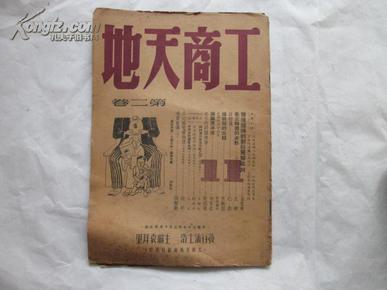 民国37年《工商天地》（第二卷第十一期）