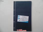 宣纸线装本（空白无字，前面撕掉几页，见书影）16开线装1本，保真包老。38页