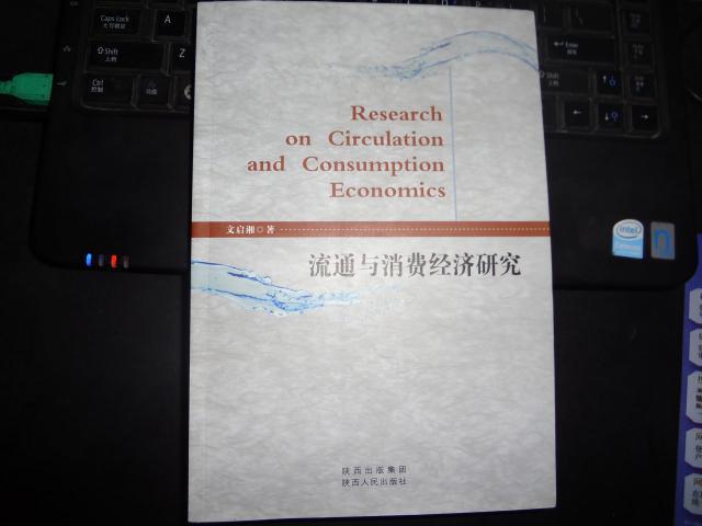 流通與消費(fèi)經(jīng)濟(jì)研究 簽贈(zèng)本
