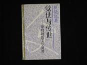 夏晓虹：《觉世与传世——梁启超的文学道路》上海人民出版社