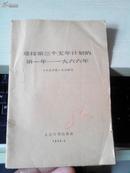 迎接第三个五年计划的第一年----1966年