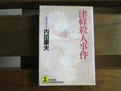 日文原版 津軽殺人事件 (光文社文庫) 内田 康夫  (著)