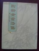 谢荣全：《谢荣全书法集》签字本（中国书法家协会会员，国家发改委书画协会会长）