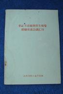 职工生活福利晋生现场交流会议汇刊（1959年）