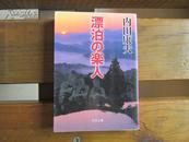 日文原版 漂泊の楽人 (中公文庫)  内田 康夫  (著)