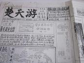 楚天游停刊号  1995年