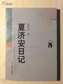 夏济安日记（新世纪万有文库第二辑）   夏济安弟弟夏志清注释，陈子善校订   绝版全新！