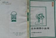 日本插图小丛书 植物篇