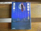 日文原版 異端者 人間の十字架PART2 (光文社文庫)  森村 誠一  (著)