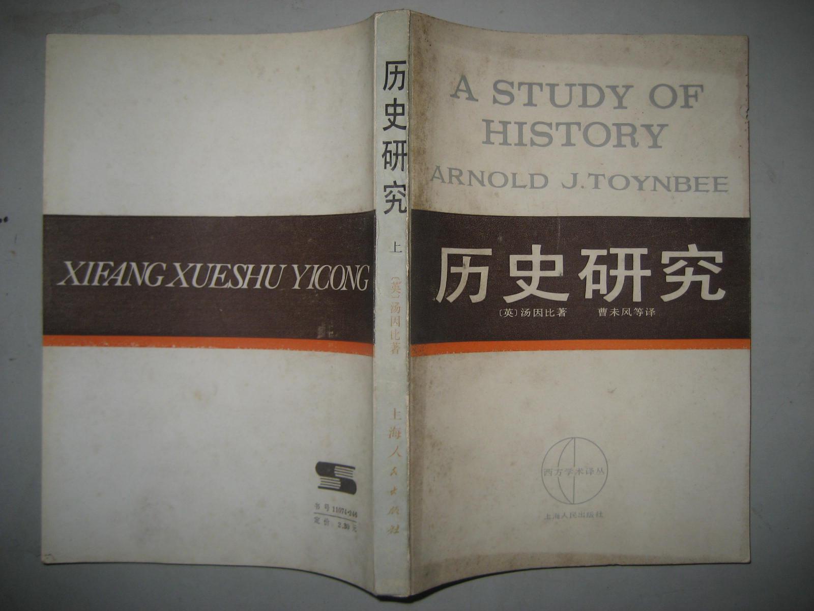 历史研究 全三册 西方学术译丛 1986年出版