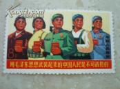 8分邮票 用毛泽东思想武装起来的中国人民是不可战胜的 未使用的
