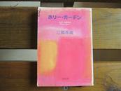 日文原版 ホリー・ガーデン (新潮文庫) 江國 香織  (著)
