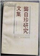 龚自珍研究文集（品好 一版一印 3000册）