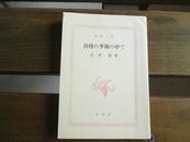 日文原版 彷徨の季節の中で (新潮文庫)  辻井 喬  (著)