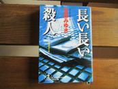 日文原版 長い長い殺人 (光文社文庫) 宮部 みゆき  (著)