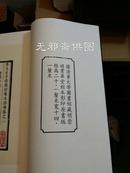 第五才子书施耐庵水浒传（六函三十六册）中华再造善本