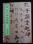 唐 虞世南庙堂碑 1988年一版一印