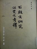 石鼓文研究 诅楚文考释 1982年1版1印 郭沫若著