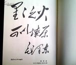 毛主席手书选 1968年 解放军总后无产阶级革命派【旧藏书】