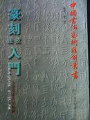 zx中国书法艺术精解丛书---篆刻技法入门