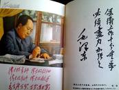 毛主席手书选 1968年 解放军总后无产阶级革命派【旧藏书】
